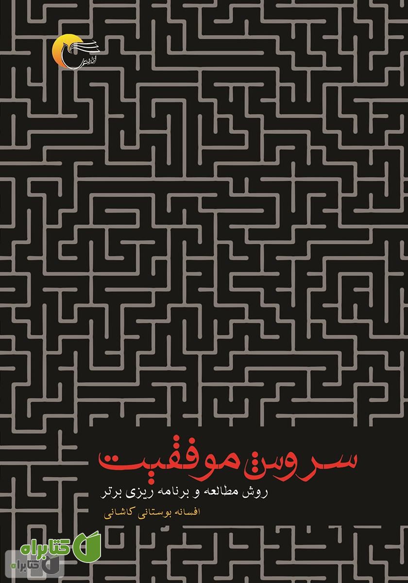 کتاب سروش موفقیت: روش مطالعه و برنامه ریزی