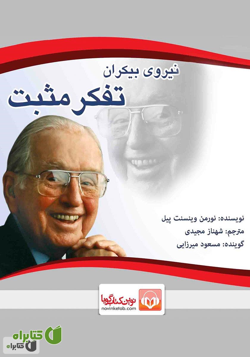 کتاب صوتی نیروی بیکران تفکر مثبت