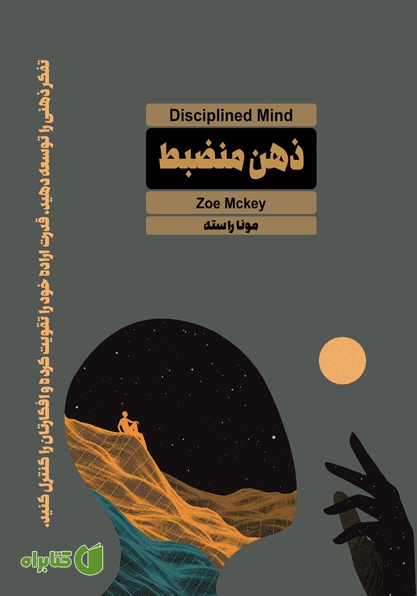 کتاب ذهن منضبط
