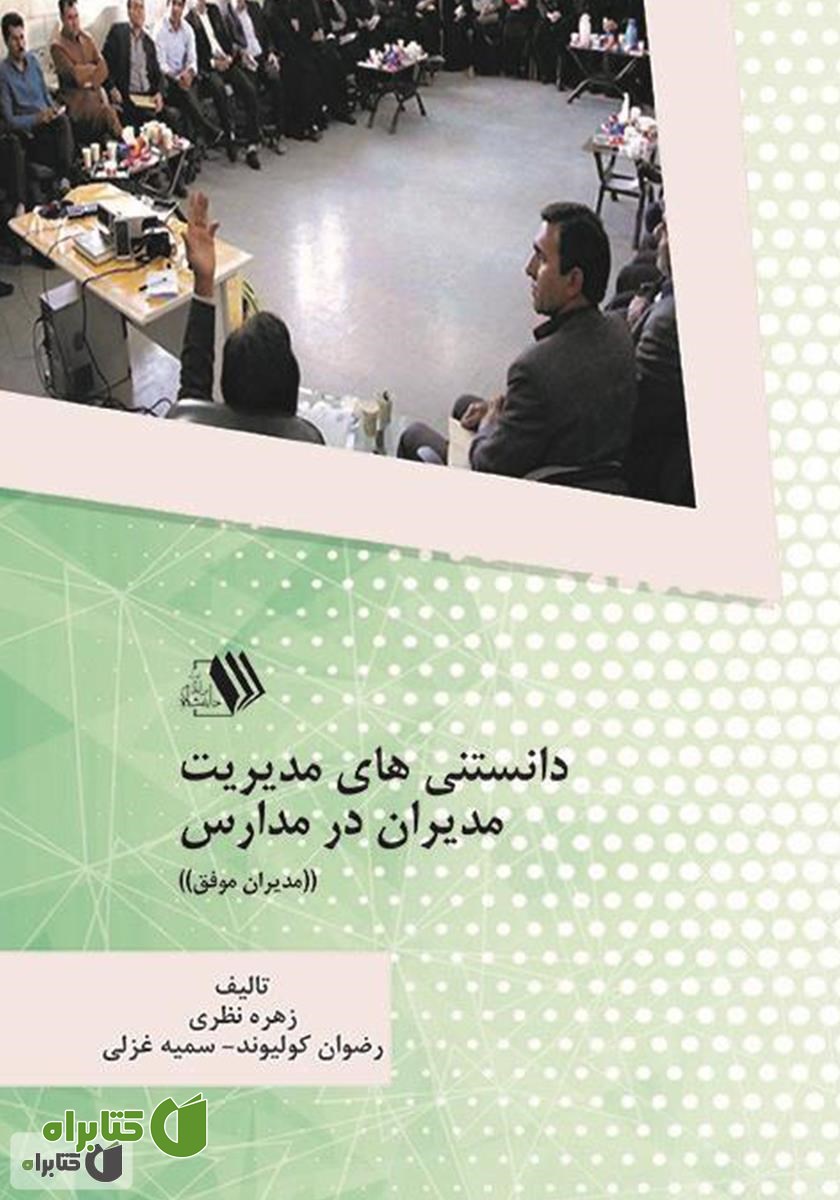 کتاب دانستنی‌های مدیریت مدیران در مدارس