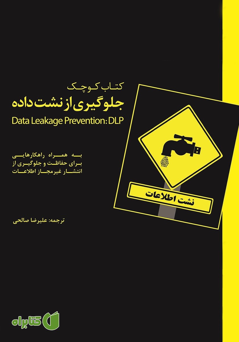 کتاب جلوگیری از نشت داده‌ها
