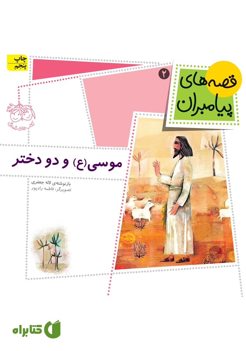 کتاب موسی و دو دختر