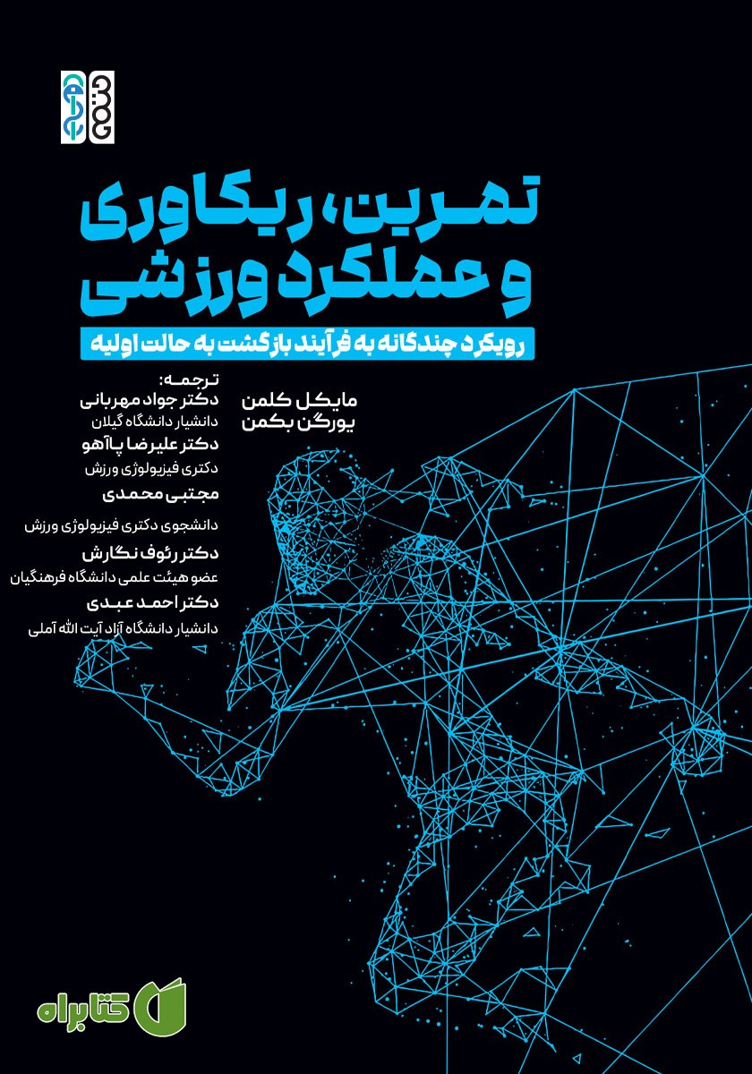 کتاب تمرین، ریکاوری و عملکرد ورزشی