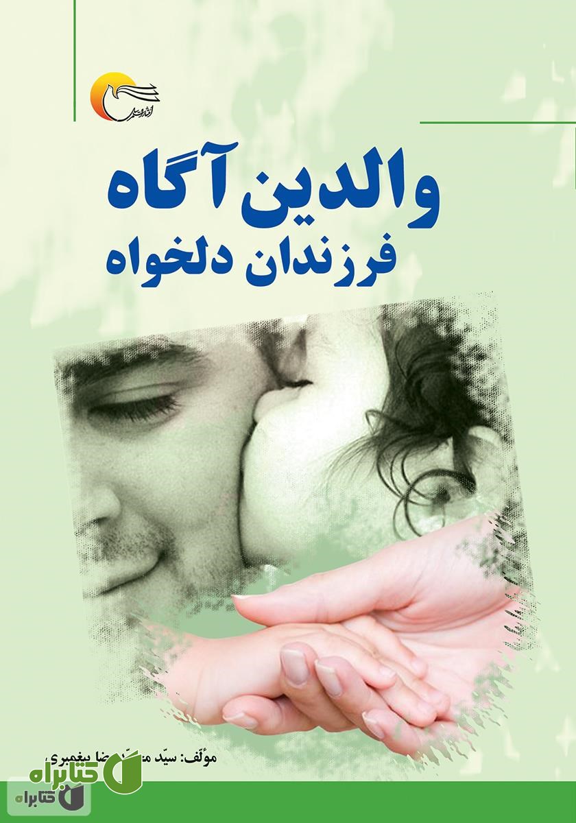 کتاب والدین آگاه، فرزندان دلخواه