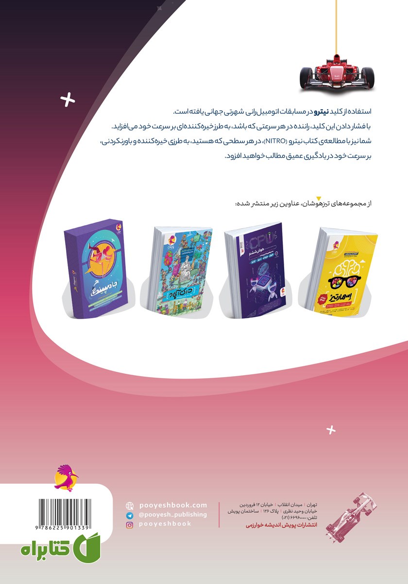 پشت جلد کتاب هوش سرعت و دقت نیترو ششم ابتدایی
