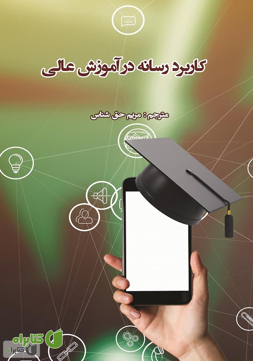 کتاب کاربرد رسانه در آموزش عالی