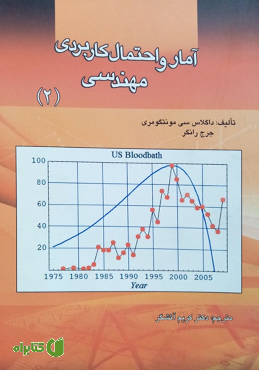 کتاب آمار و احتمال کاربردی مهندسی - جلد دوم