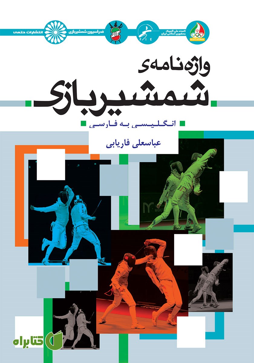 کتاب واژه نامه شمشیربازی