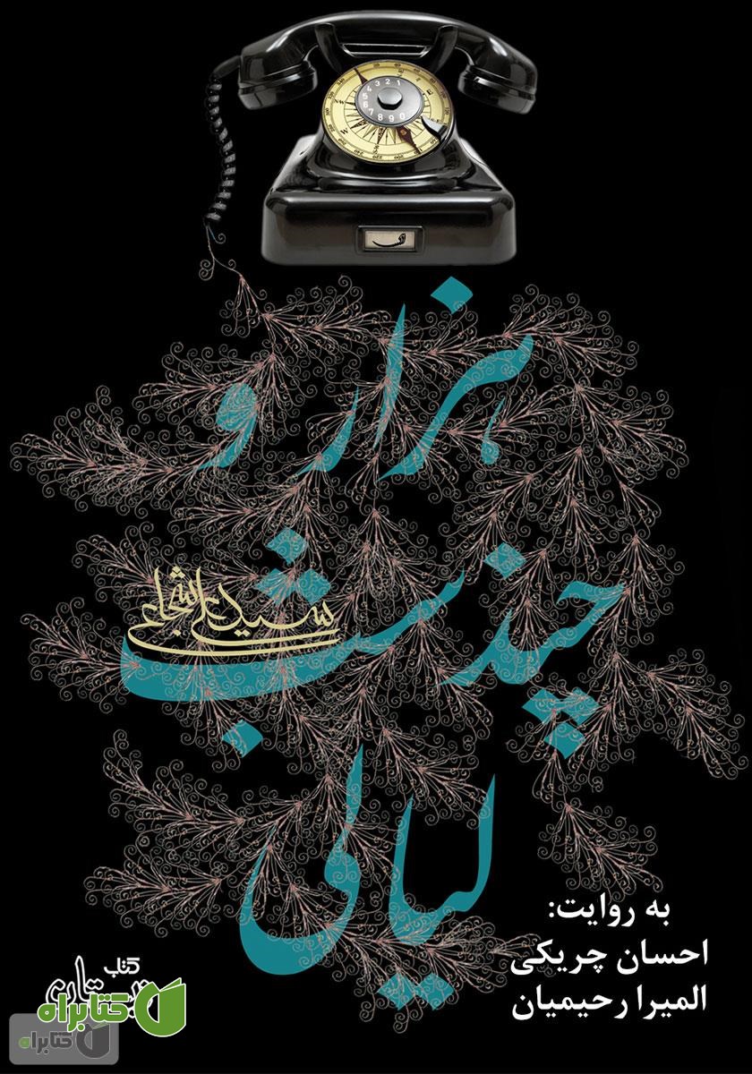 کتاب صوتی هزار و چند شب لیالی