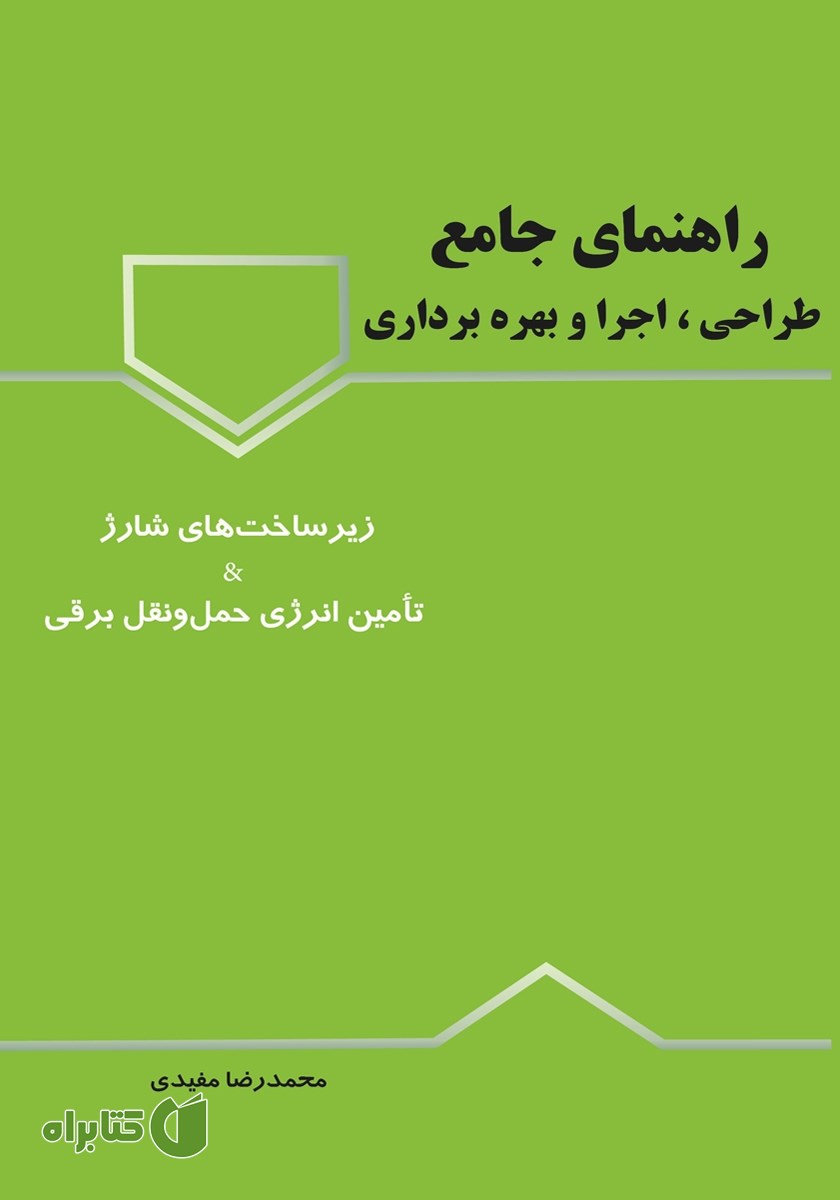 کتاب راهنمای جامع طراحی، اجرا و بهره برداری زیرساخت‌های شارژ و تامین انرژی حمل و نقل برقی