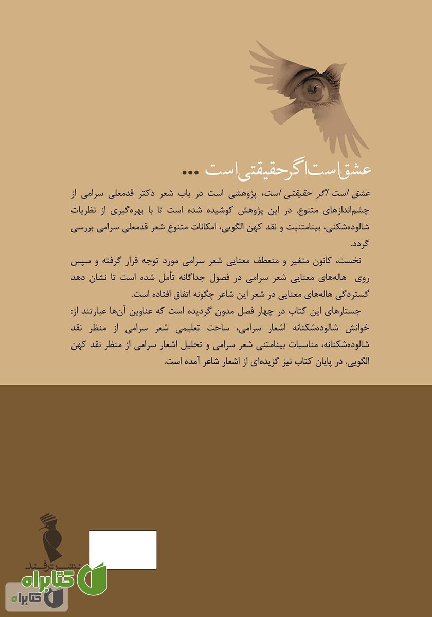 پشت جلد کتاب عشق است اگر حقیقتی است: نیم‌نگاهی به شعر قدمعلی سرامی