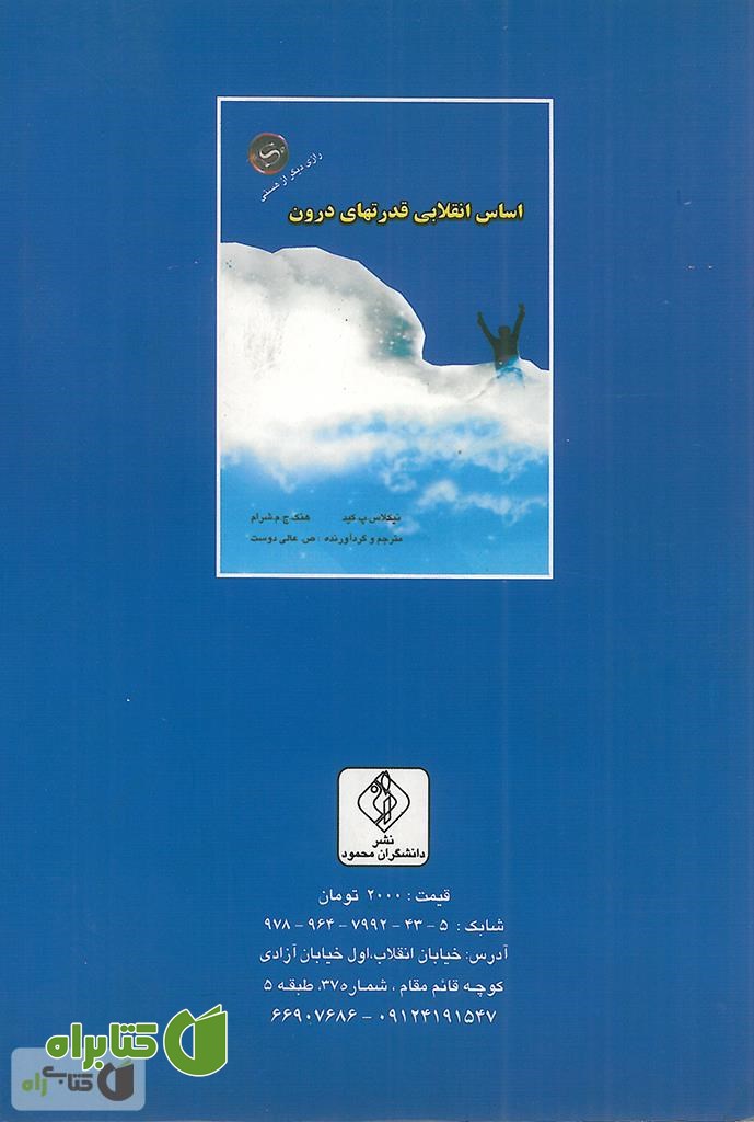 پشت جلد کتاب اساس انقلابی قدرت های درون