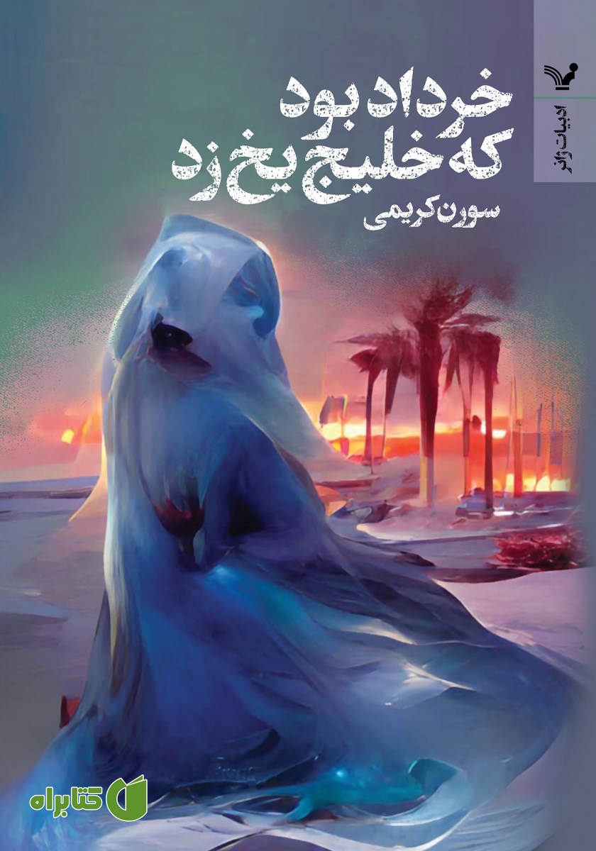 کتاب خرداد بود که خلیج یخ زد