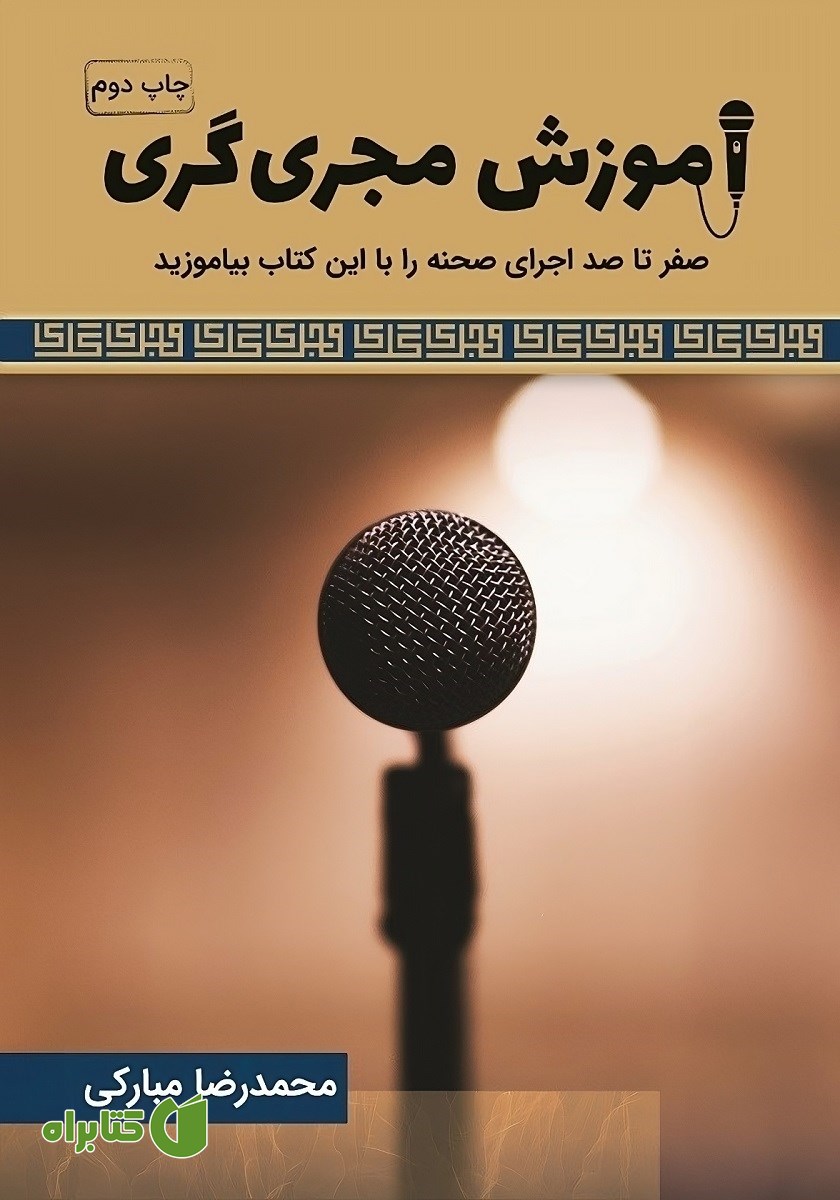 کتاب صوتی آموزش مجری‌گری
