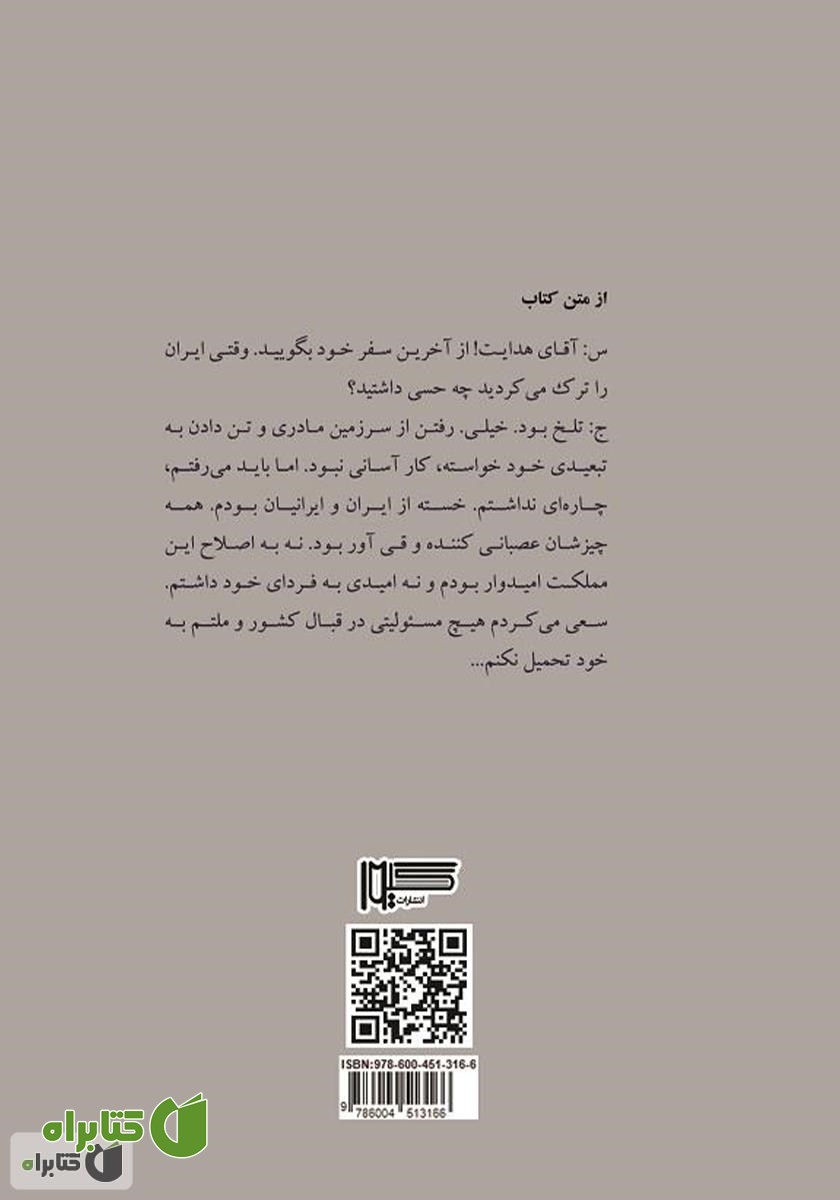 پشت جلد کتاب گفت‌وگو با صادق هدایت