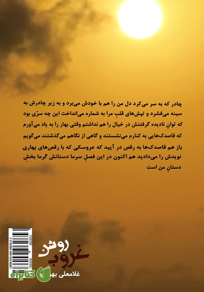 پشت جلد کتاب غروب روشن