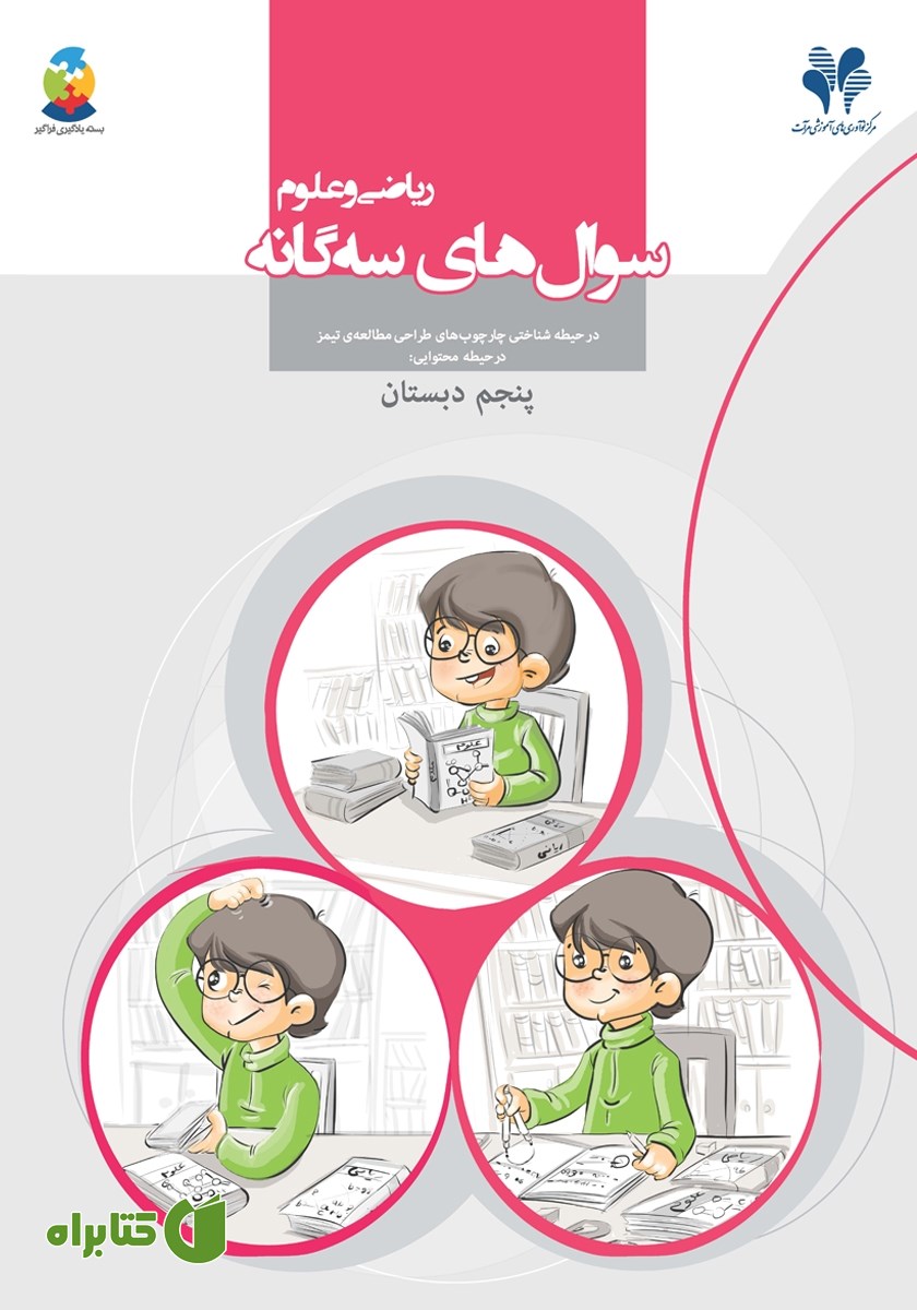 کتاب سوال‌های سه گانه ریاضی و علوم پنجم دبستان