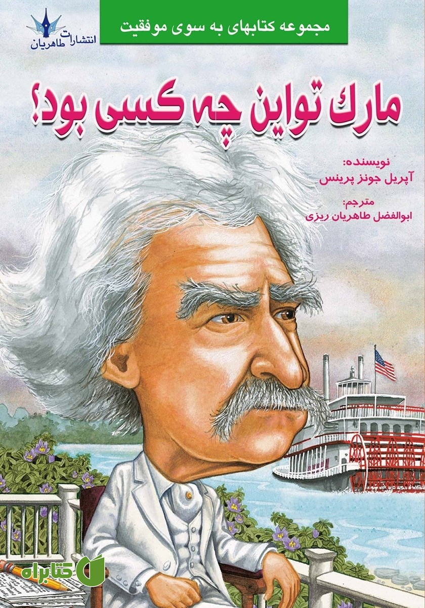 کتاب مارک تواین چه کسی بود؟