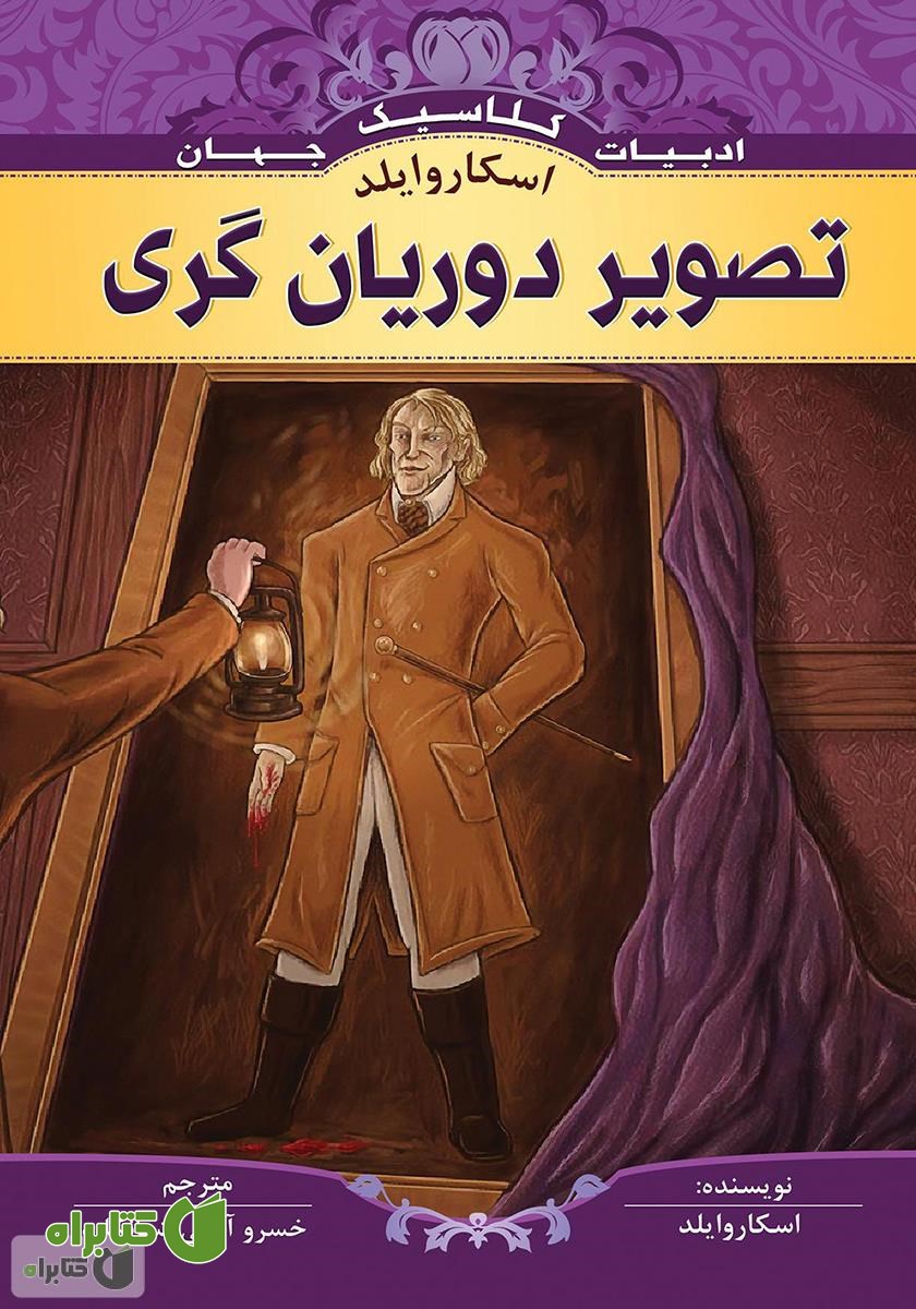 کتاب تصویر دوریان گری