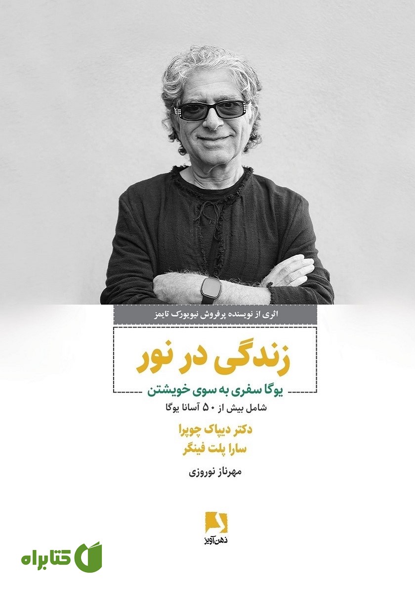 کتاب زندگی در نور