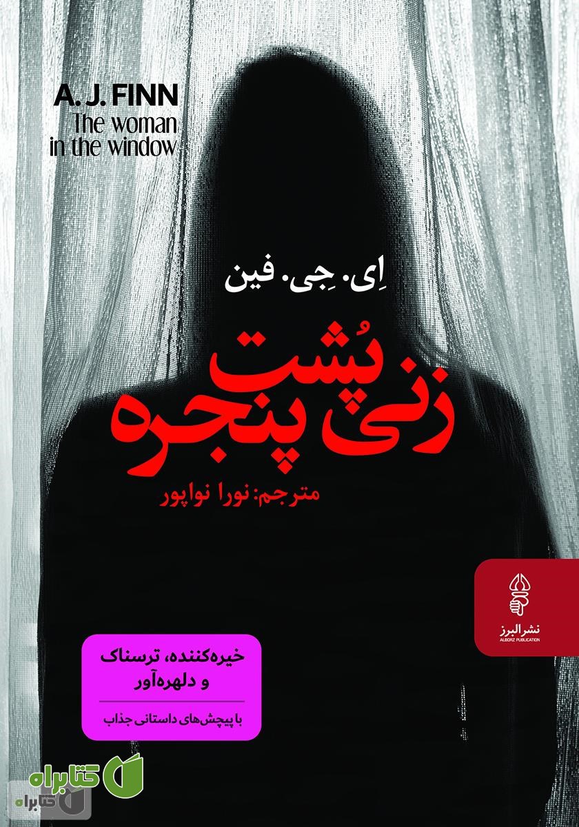 کتاب زنی پشت پنجره