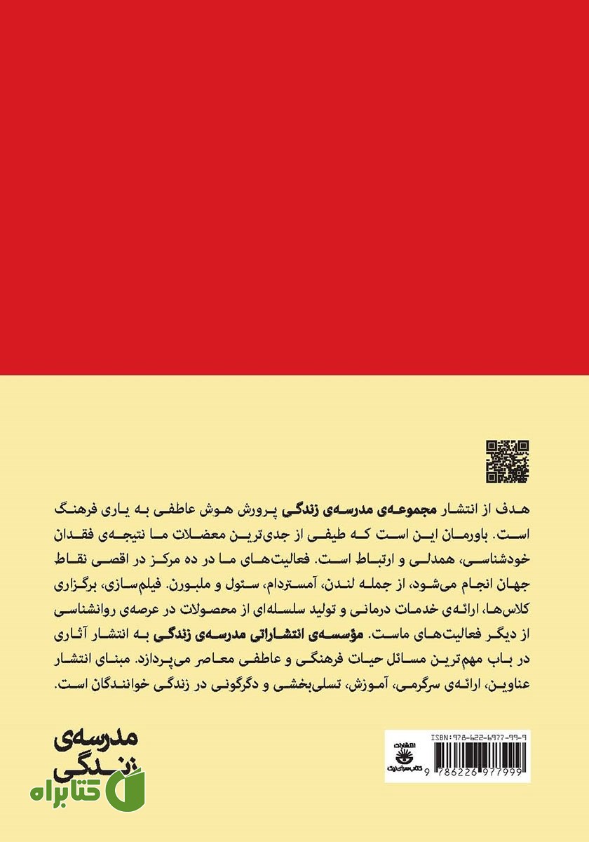 پشت جلد کتاب آنچه در مدرسه به شما یاد نمی‌دهند