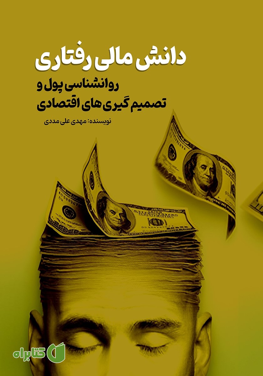 کتاب دانش مالی رفتاری