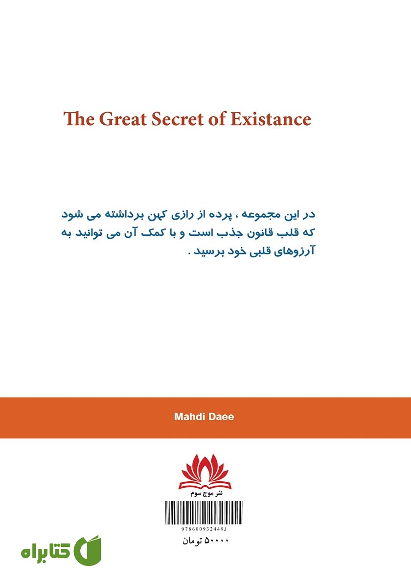 پشت جلد کتاب راز بزرگ هستی - جلد اول