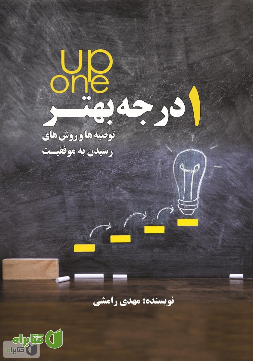 کتاب یک درجه بهتر one up