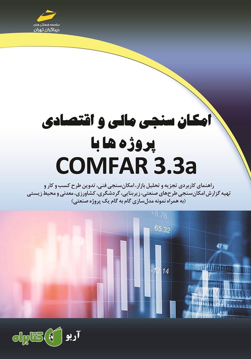 کتاب امکان‌سنجی مالی و اقتصادی پروژه‌ها با COMFAR 3.3a
