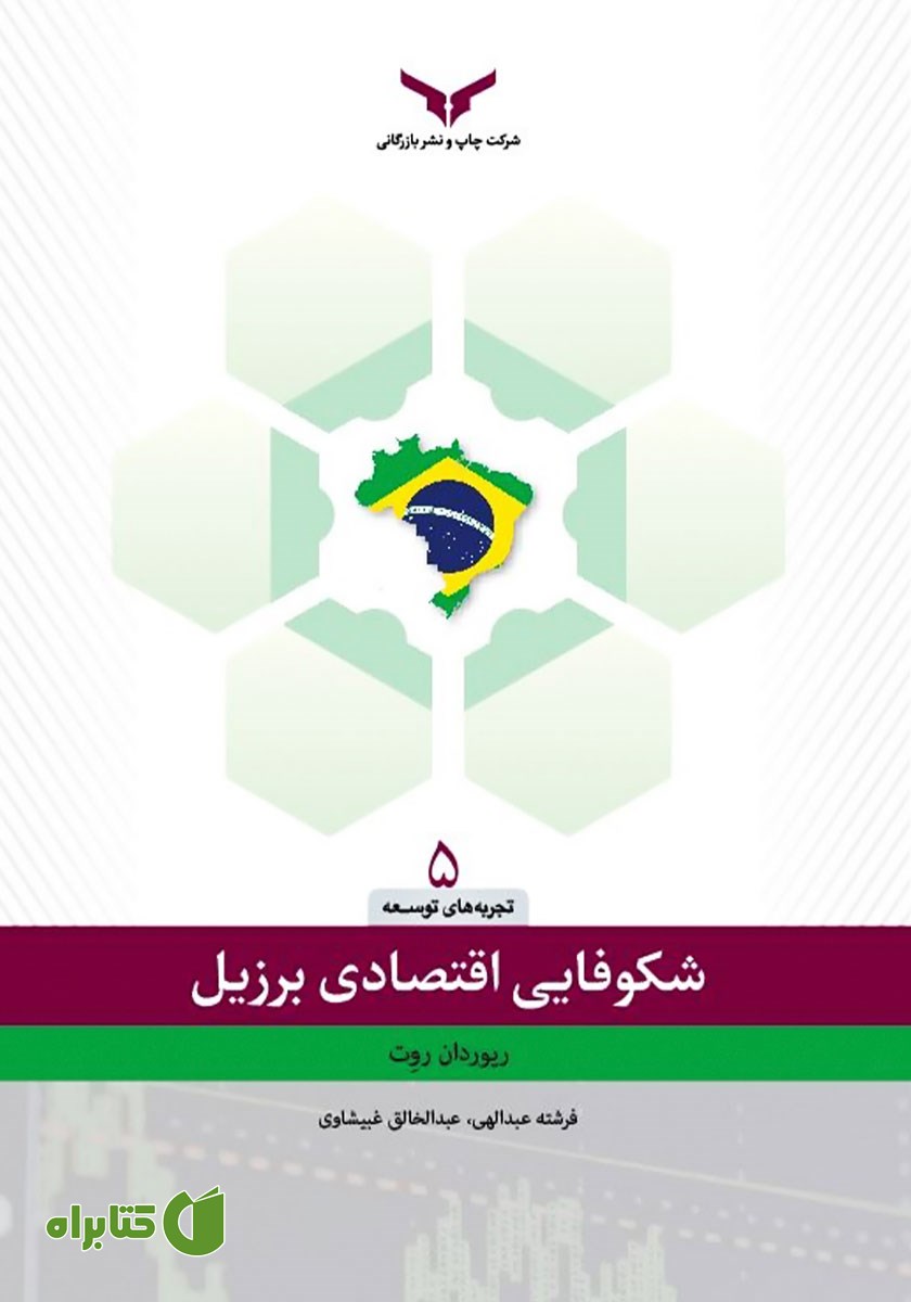 کتاب شکوفایی اقتصادی برزیل