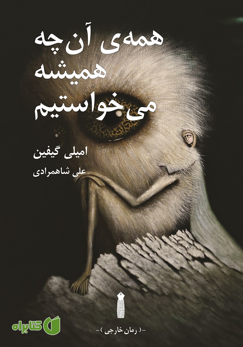 کتاب همه‌ی آن چه همیشه می‌خواستیم