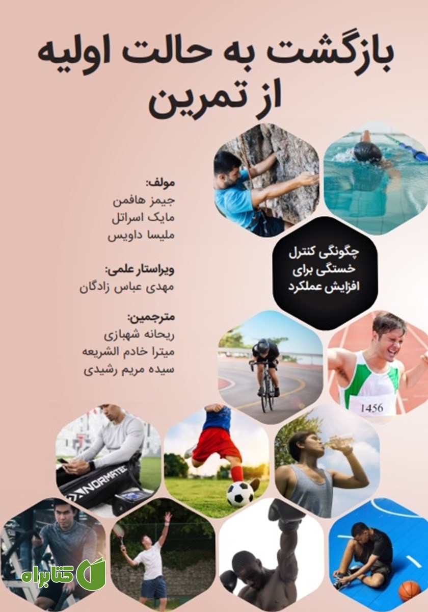 کتاب بازگشت به حالت اولیه از تمرین