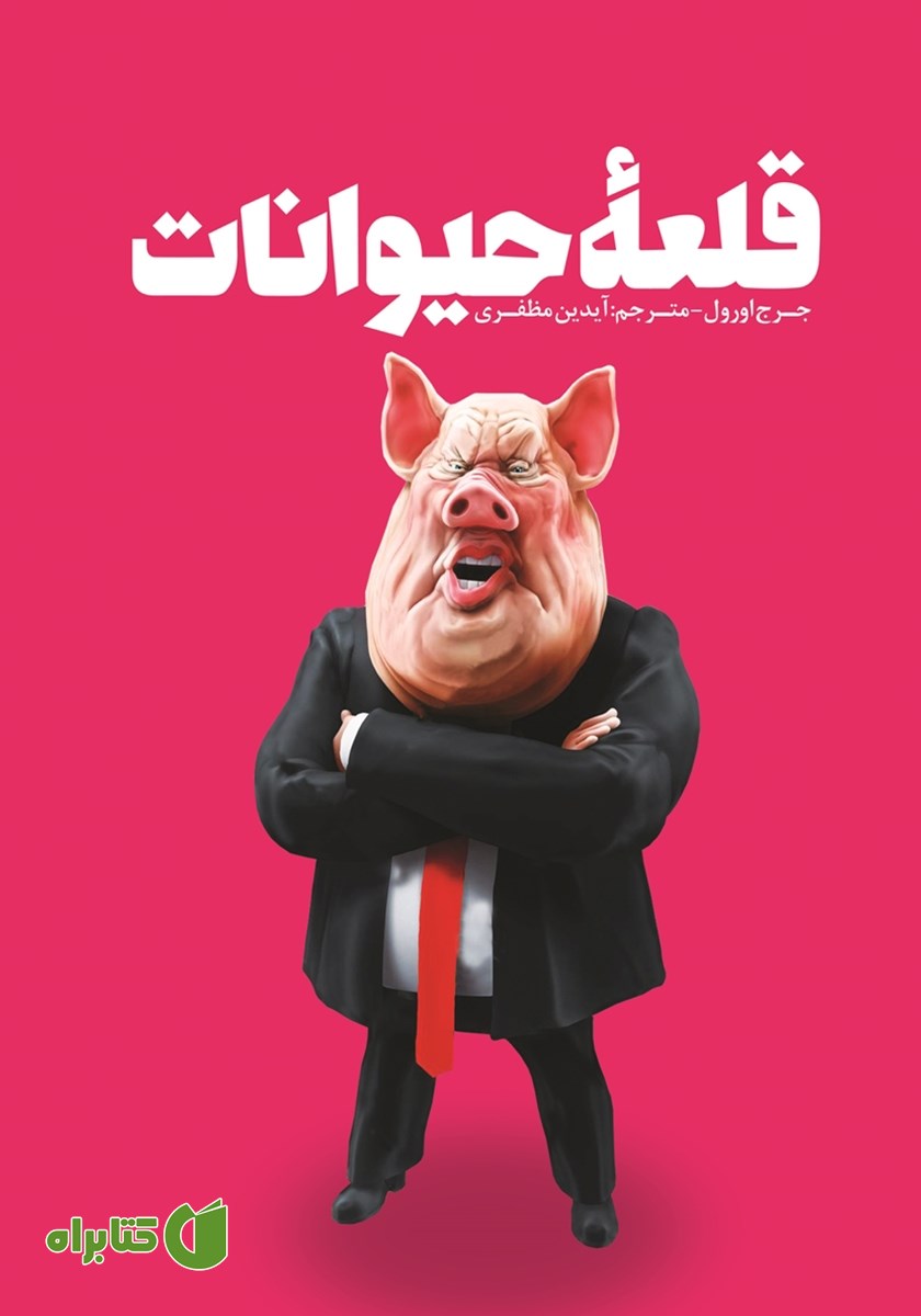 کتاب قلعه حیوانات