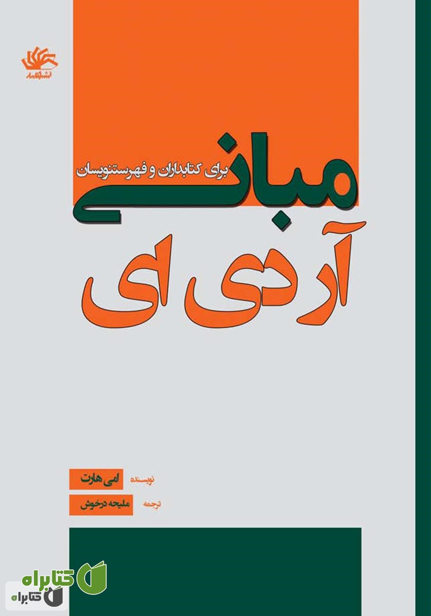 کتاب مبانی آر. دی. ای. برای کتابداران و فهرستنویسان