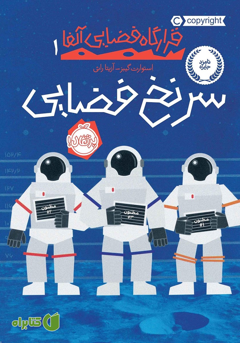 کتاب قرارگاه فضایی آلفا 1: سرنخ فضایی