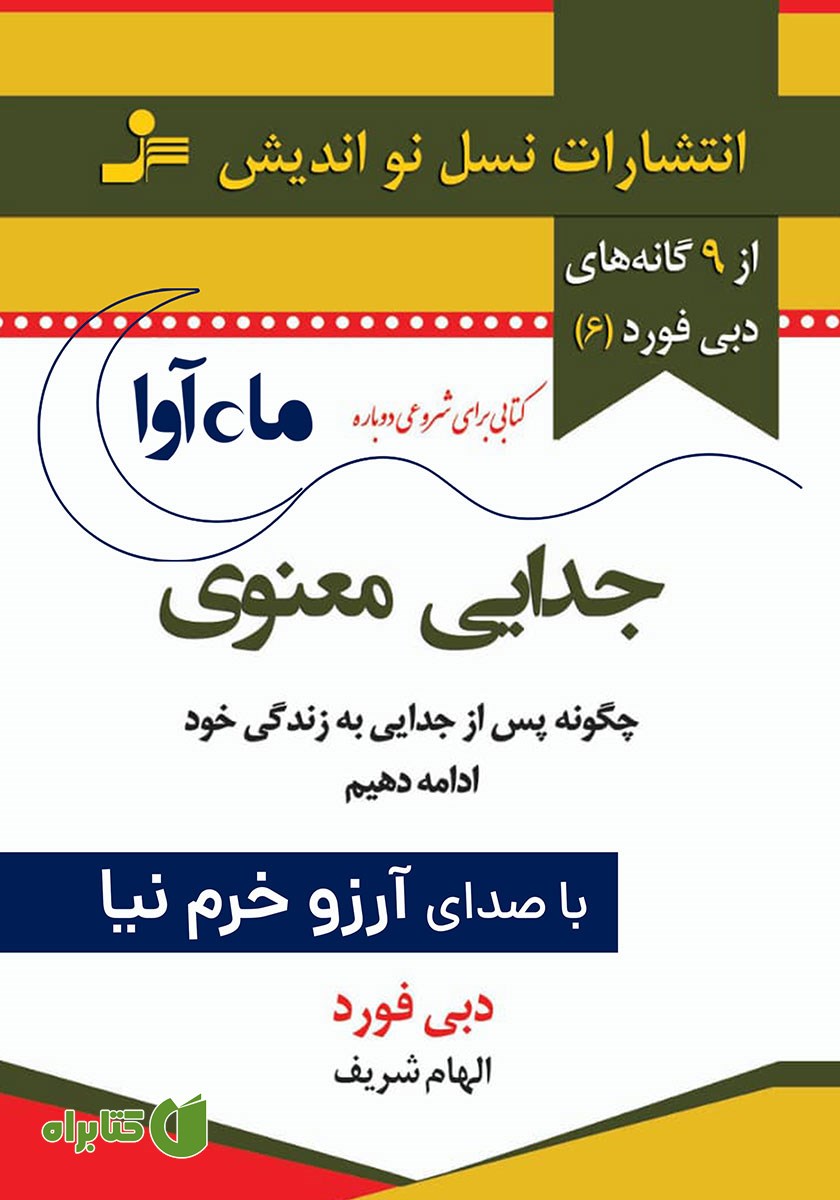 کتاب صوتی جدایی معنوی