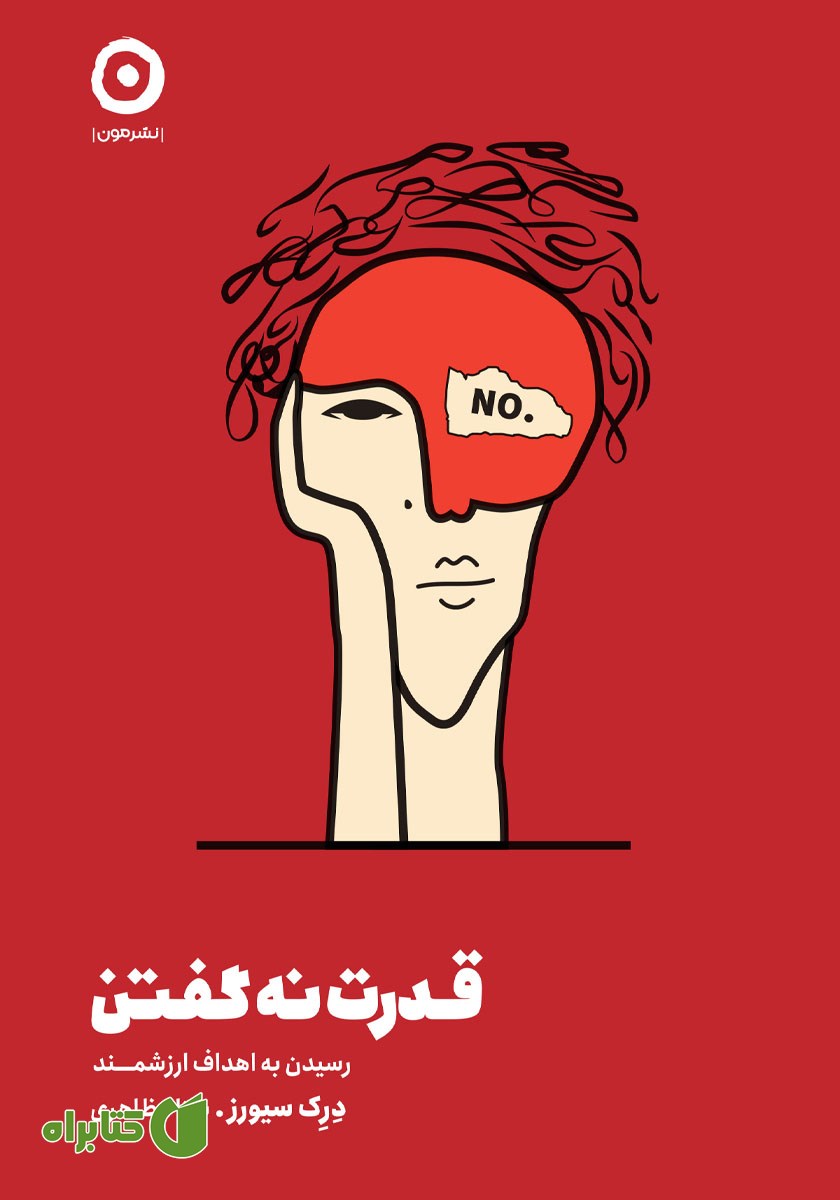 کتاب قدرت نه گفتن
