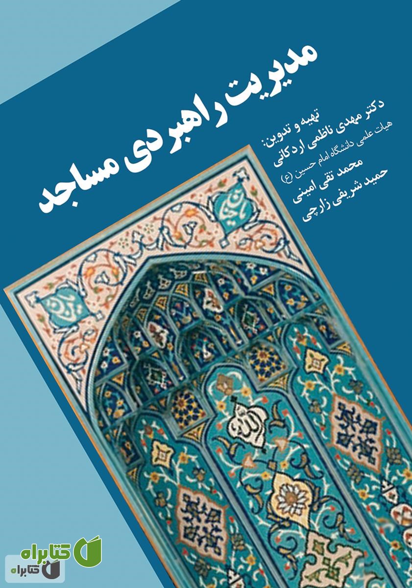 کتاب مدیریت راهبردی مساجد