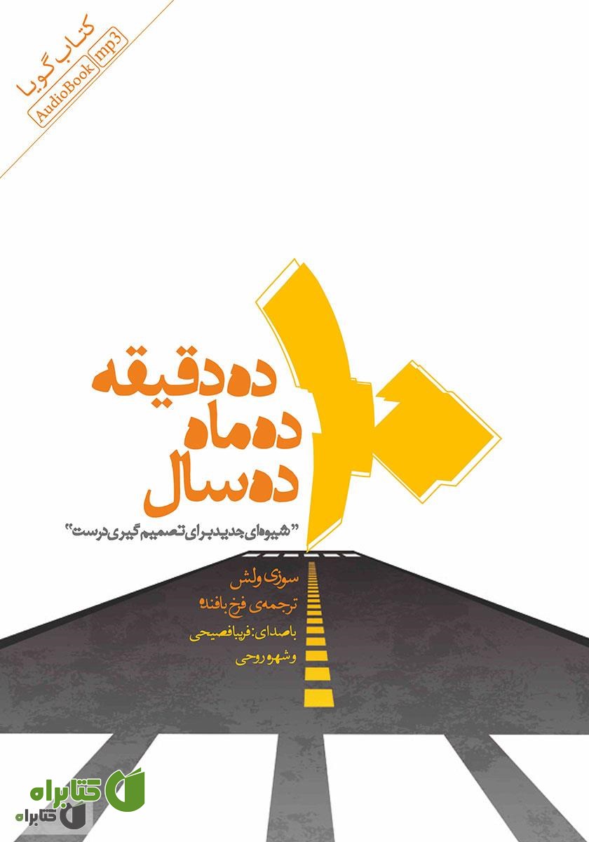 کتاب صوتی ده دقیقه ده ماه ده سال: شیوه‌ای جدید برای تصمیم‌گیری درست