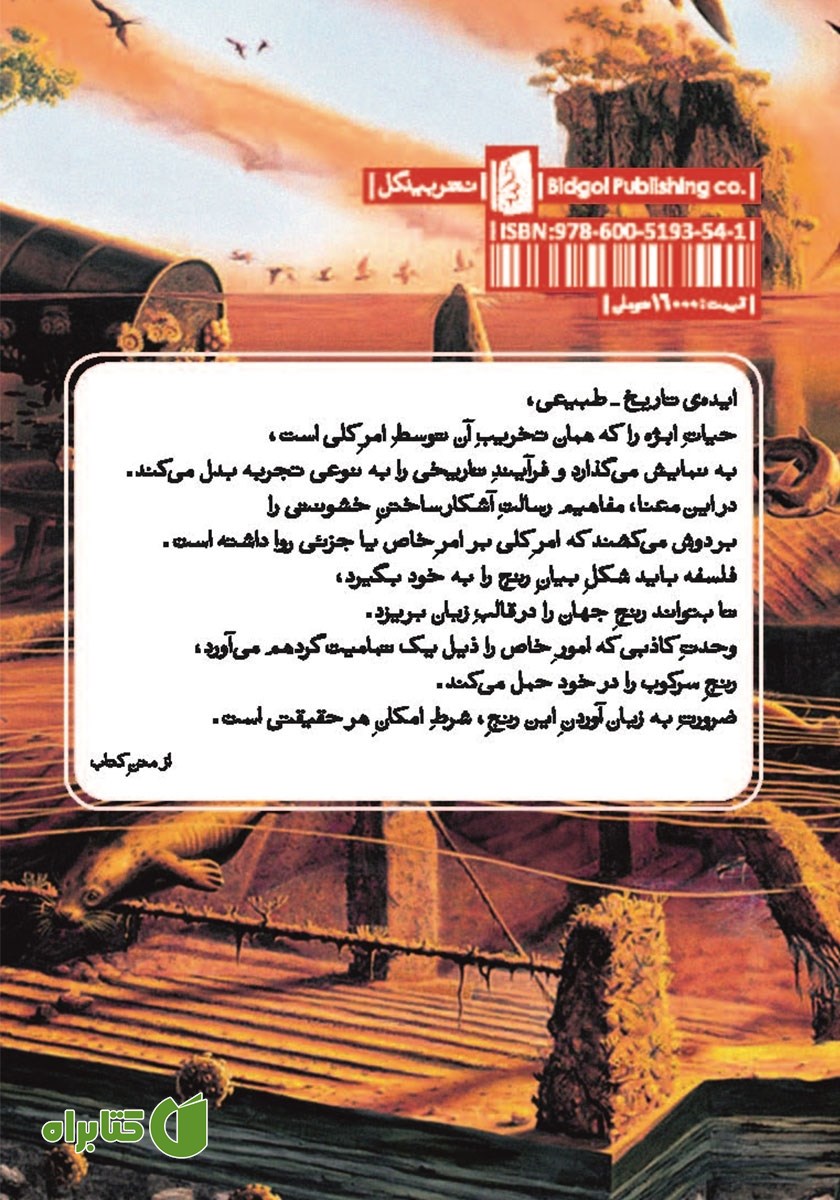 پشت جلد کتاب تاریخ طبیعی زوال