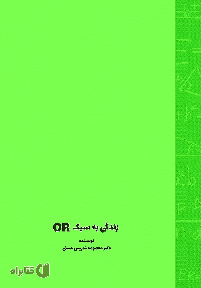 پشت جلد کتاب زندگی به سبک OR