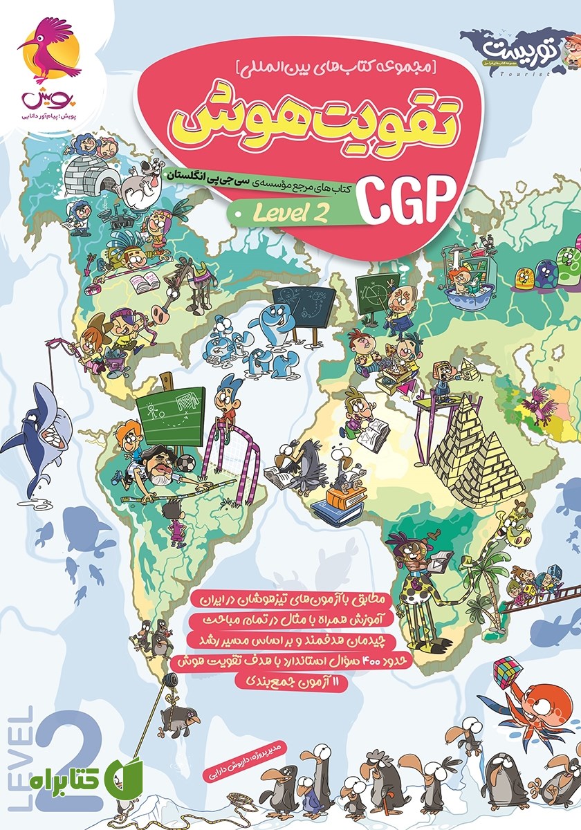 کتاب تقویت هوش CGP - سطح 2