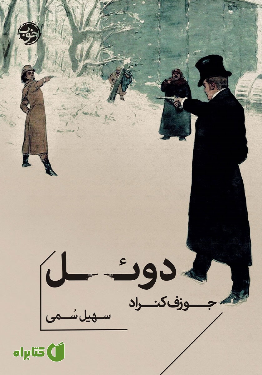 کتاب دوئل