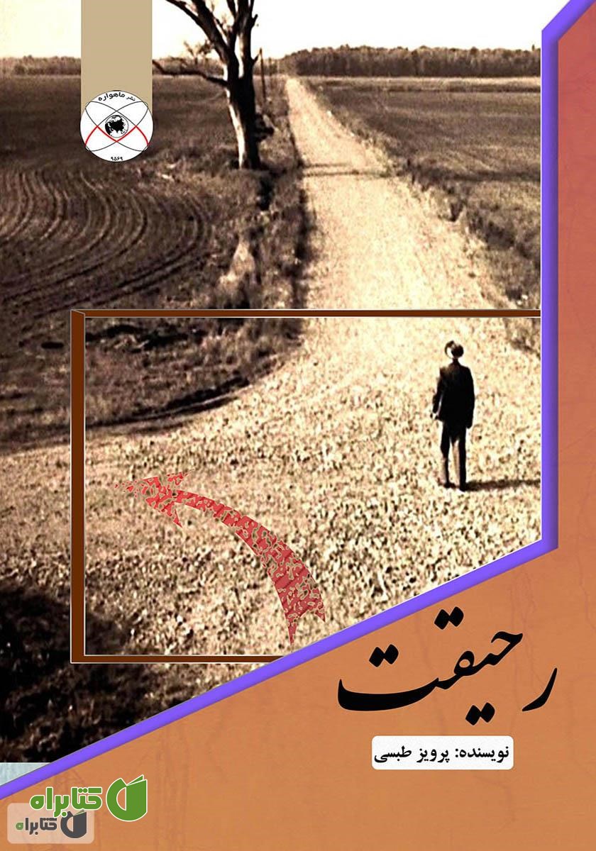 کتاب رحیقت
