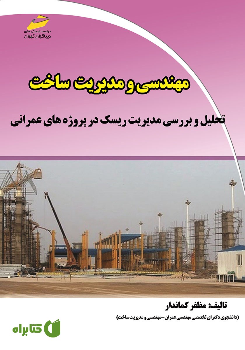 کتاب مهندسی و مدیریت ساخت: تحلیل و بررسی مدیریت ریسک در پروژه‌های عمرانی