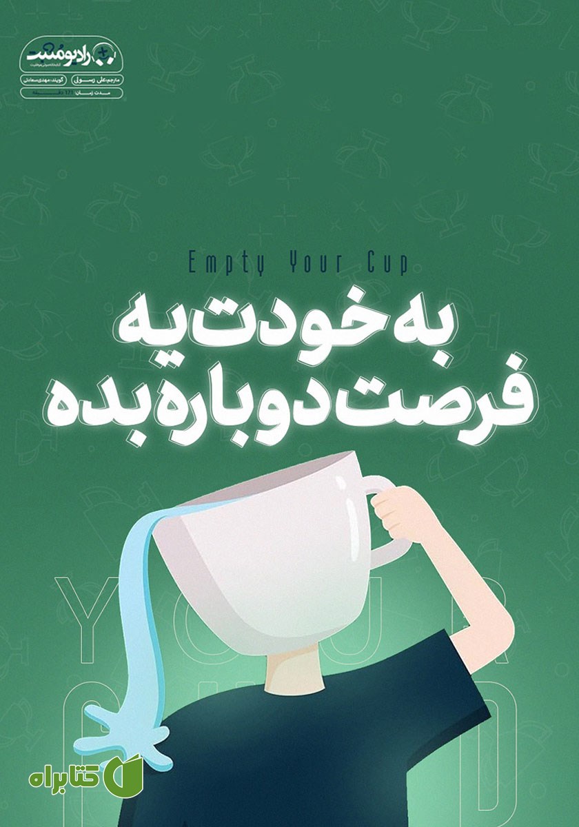کتاب صوتی به خودت یه فرصت دوباره بده