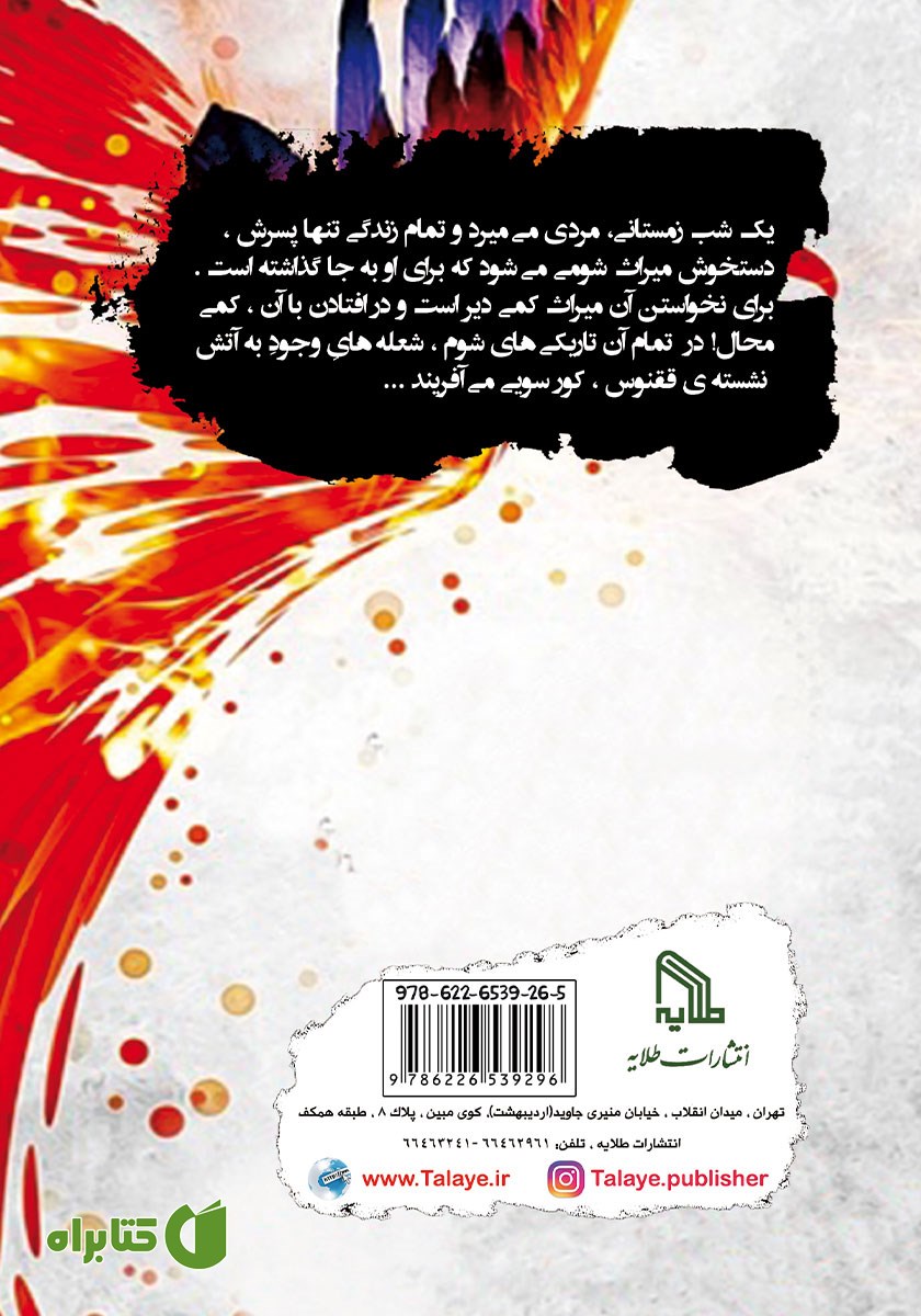 پشت جلد کتاب آوای ققنوس