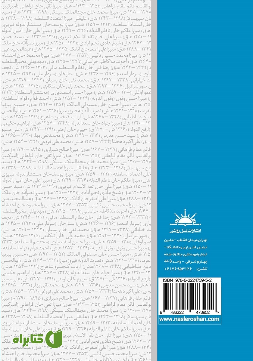 پشت جلد کتاب کتابشناسی رجال سیاسی ایران در دوران قاجار