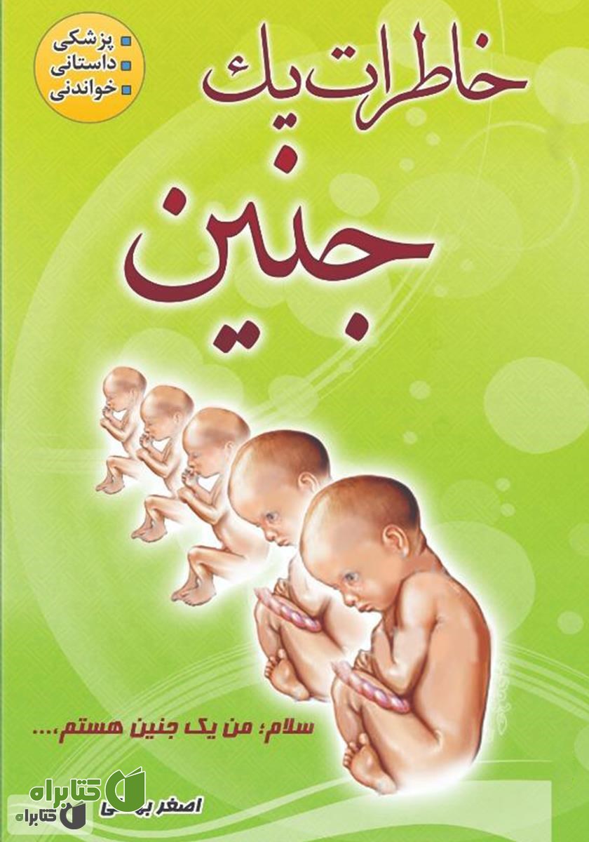 کتاب خاطرات یک جنین: رویکردی نو در جنین شناسی در قالب خاطره